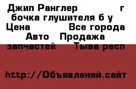 Джип Ранглер JK 2.8 2007г бочка глушителя б/у › Цена ­ 9 000 - Все города Авто » Продажа запчастей   . Тыва респ.